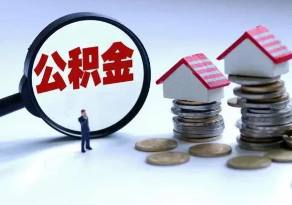 汕尾离职后的住房公积金怎么取（离职后住房公积金怎么全部取出）