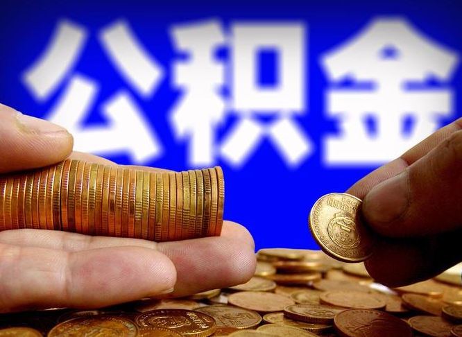 汕尾公积金的取办理（取住房公积金流程）